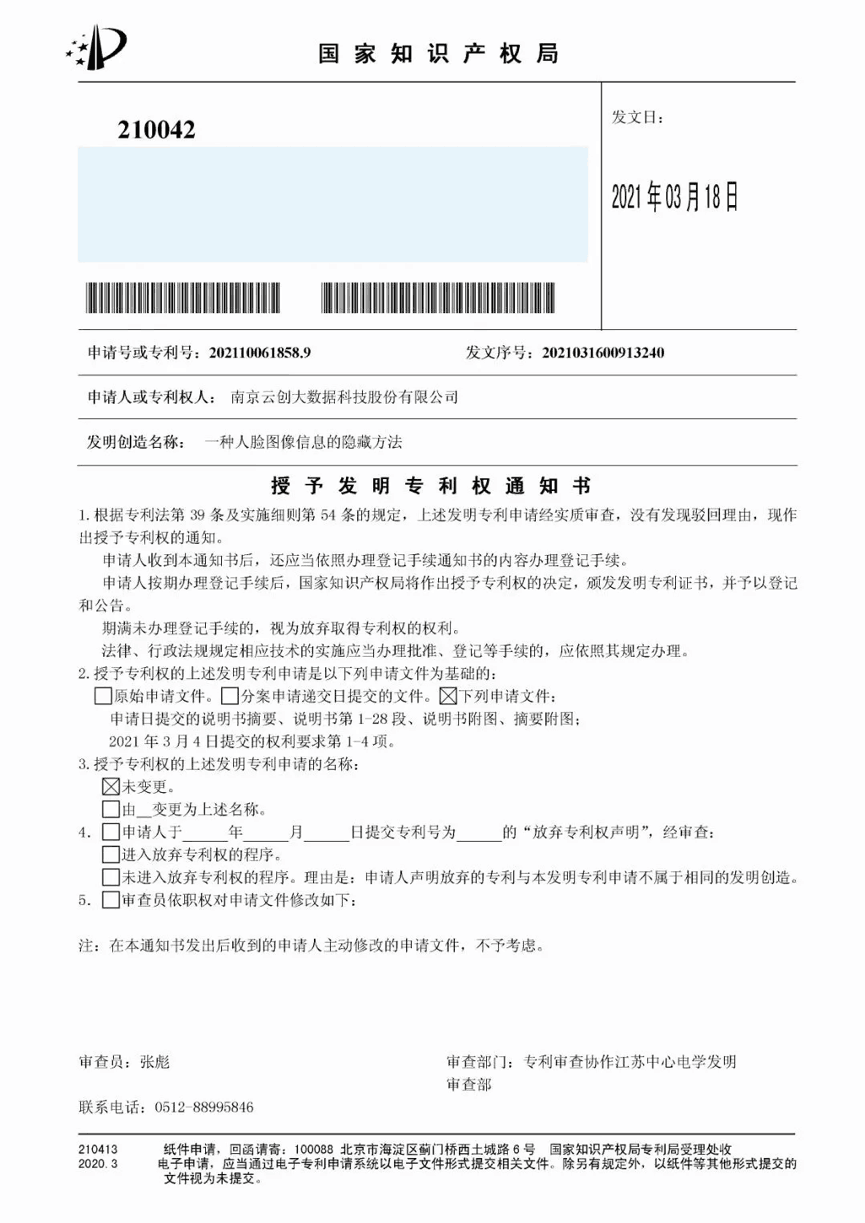 【合作伙伴】又一捷報(bào)！天堂硅谷管理基金投資的云創(chuàng)大數(shù)據(jù)人工智能研發(fā)成果喜獲人臉識(shí)別國家發(fā)明專利