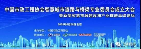 【合作伙伴】中國市政工程協(xié)會智慧城市道路與橋梁專業(yè)委員會正式成立