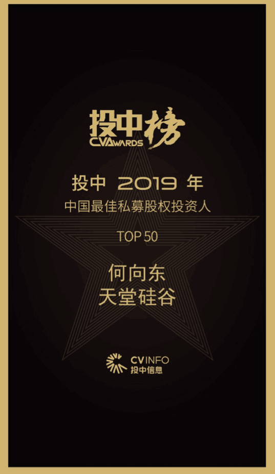 【動態新聞】天堂硅谷董事長何向東榮膺投中2019年度中國最佳私募股權投資人