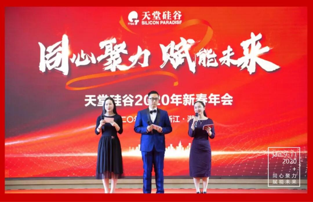 【動(dòng)態(tài)新聞】同心聚力，賦能未來(lái)——天堂硅谷2019年度工作總結(jié)大會(huì)暨2020新春聯(lián)歡會(huì)圓滿舉行