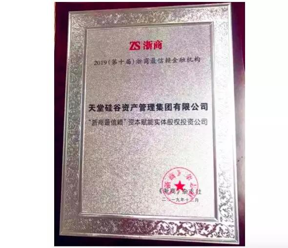 【動(dòng)態(tài)新聞】天堂硅谷第六次蟬聯(lián)“浙商最信賴金融機(jī)構(gòu)”獎(jiǎng)